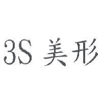 3S 美形