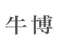 牛博