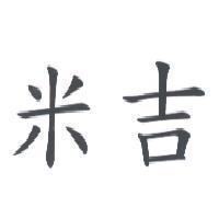 米吉