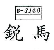 銳馬及圖 B – SICO 