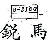 銳馬及圖 B SICO 