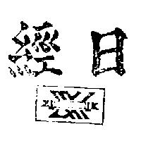 日經及圖