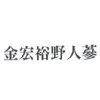 金宏裕野人蔘