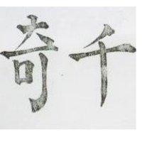 千奇