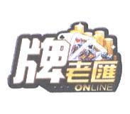 牌老匯及圖 ONLINE