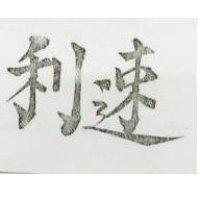 速利
