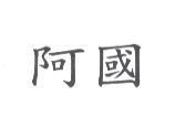 阿國