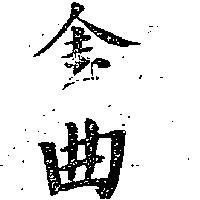 金曲