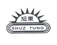 旭東 SHUZ TUNG 及圖