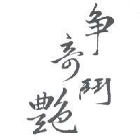 爭奇鬥艷