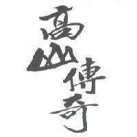 高山傳奇