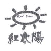 紅太陽 Red Sun 及圖