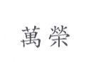 萬榮