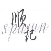 順記 SPAWN