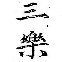 三樂