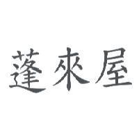 蓬來屋