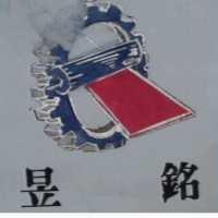 昱銘及圖