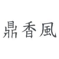鼎香風