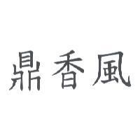 鼎香風
