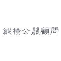 縱橫公關顧問