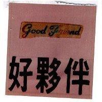好夥伴 GOOD FRIEND 
