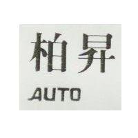 柏昇 AUTO