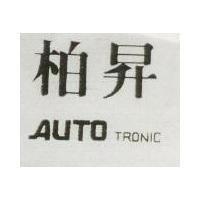 柏昇 AUTOTRONIC