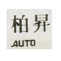 柏昇 AUTO