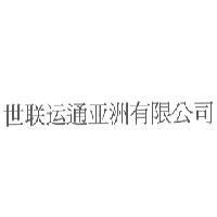 世聯運通亞洲有限公司〈簡體字〉