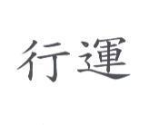 行運