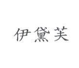 伊黛芙