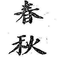 春秋