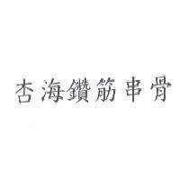 杏海鑽筋串骨
