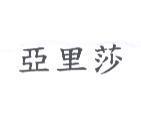 亞里莎