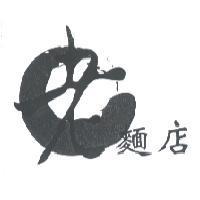 老麵店 及圖