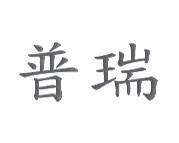 普瑞