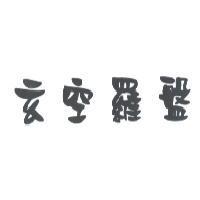 玄空羅盤