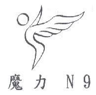 魔力 N9 及圖