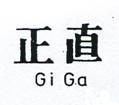 正直 GI GA 