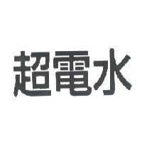 超電水