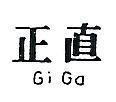 正直 GI GA 