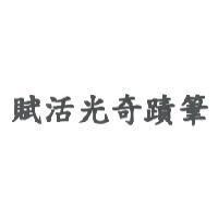 賦活光奇蹟筆
