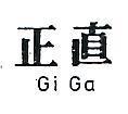 正直 GI GA 