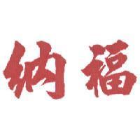 納福