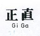 正直 GI GA 