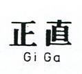 正直 GI GA 