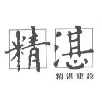 精湛及圖