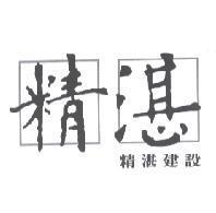 精湛及圖