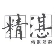 精湛及圖