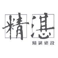 精湛及圖